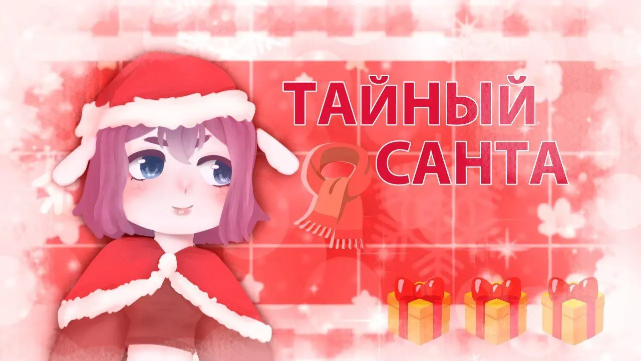 Тайный Санта