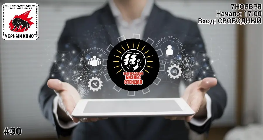 Бизнес Стендап в 「Чёрном Койоте」