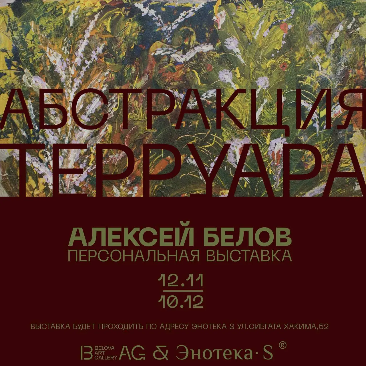 Выставка «Абстракция терруара» Алексея Белова