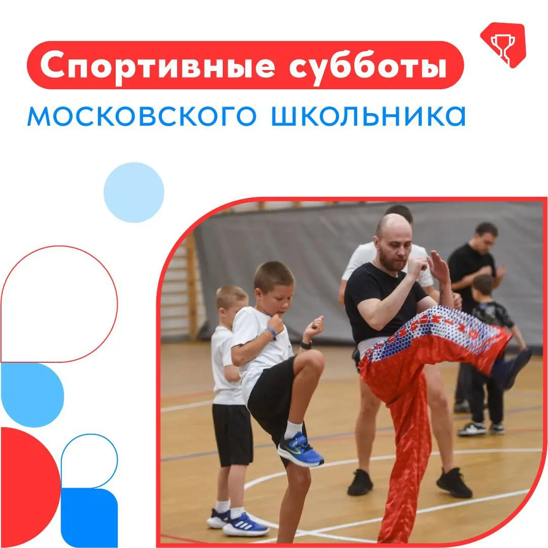 Спортивные субботы московского школьника