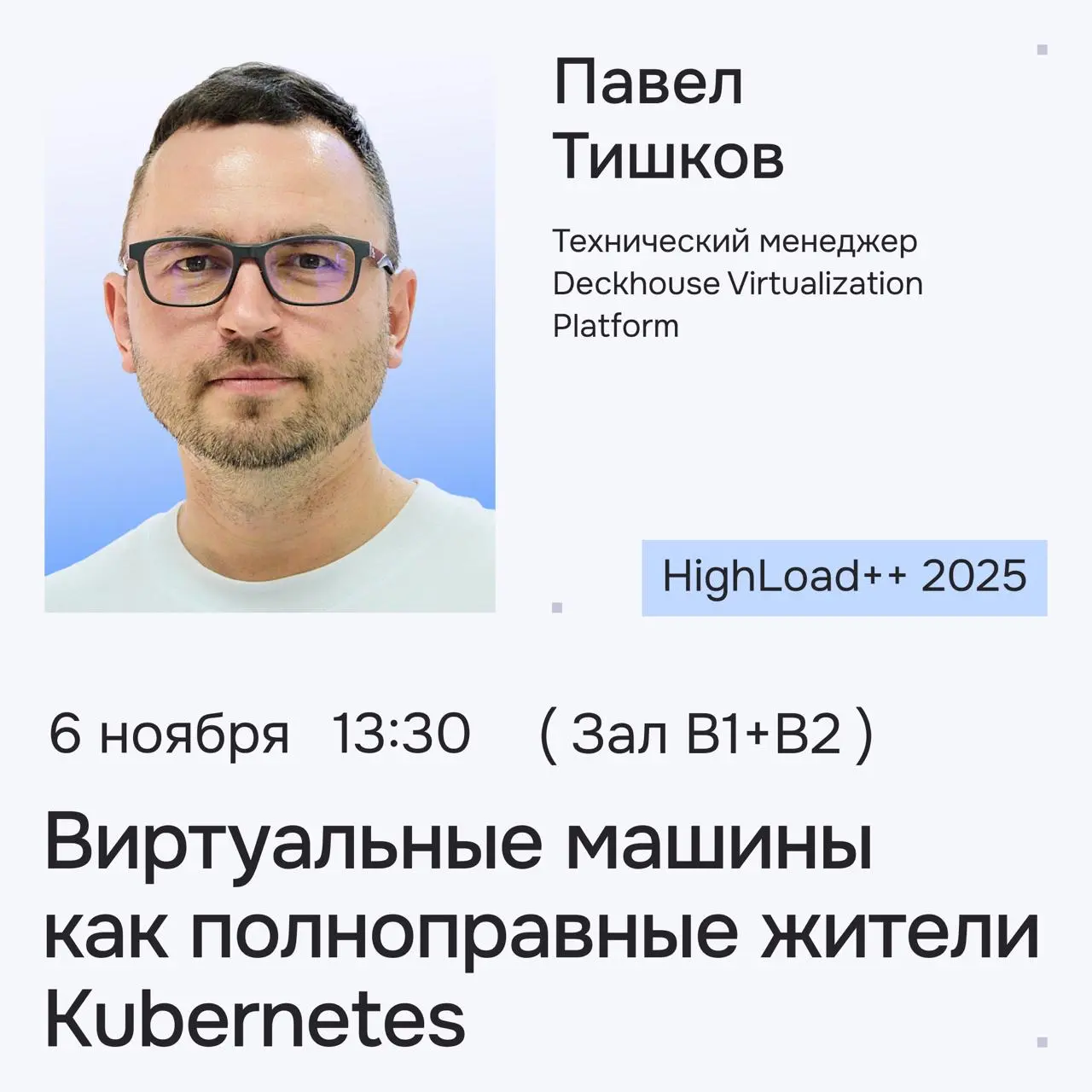Виртуальные машины как полноправные ресурсы Kubernetes in HighLoad++
