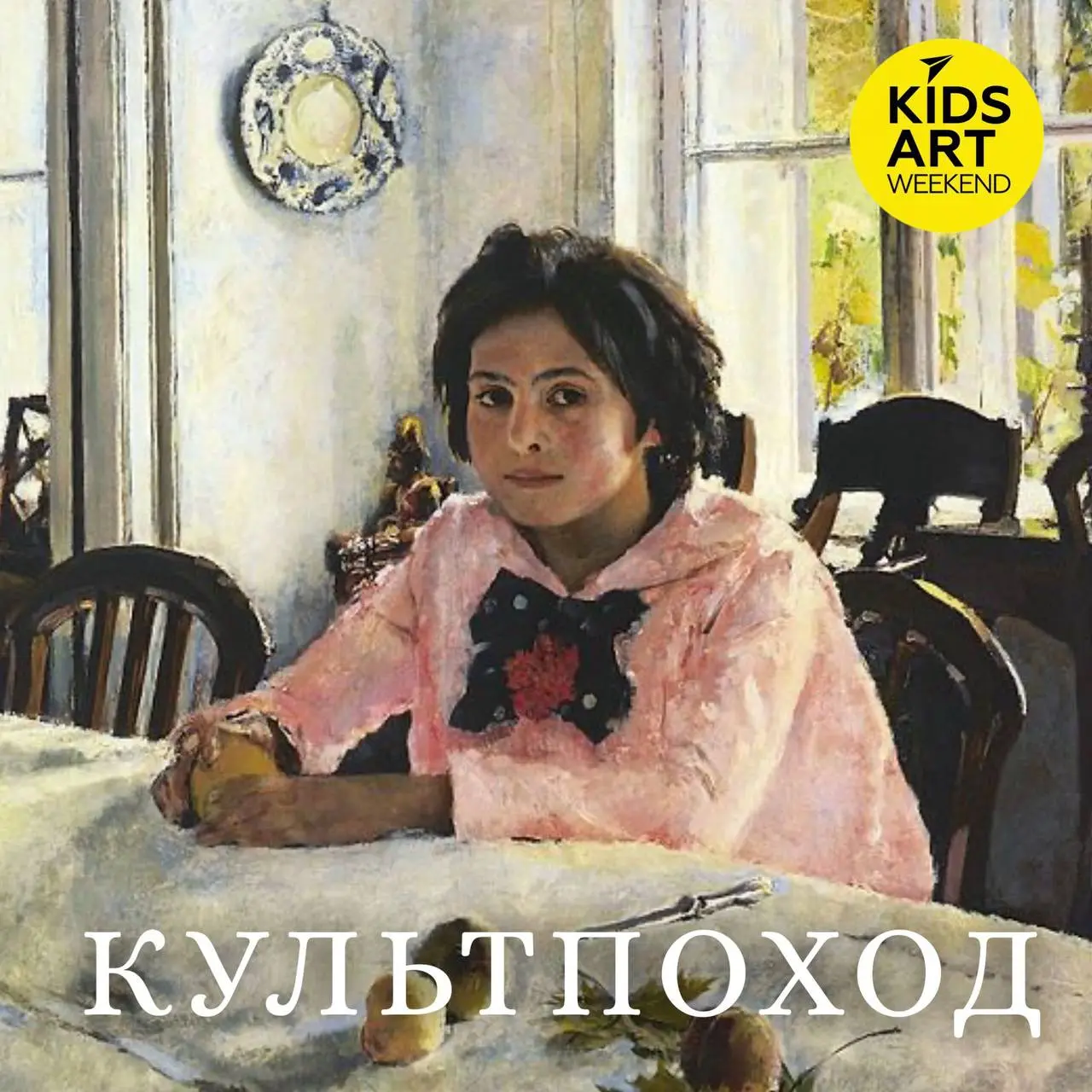 Новый Культпоход в Третьяковскую галерею - «По следам Абрамцево»