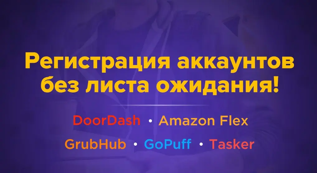 Registration of accounts without waitlist: DoorDash Amazon Flex GrubHub GoPuff Tasker