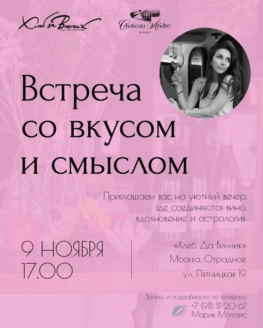 Москва! Приглашаем вас на встречу с вкусом и смыслом