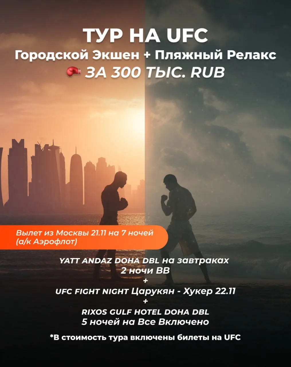 Тур на UFC - Городской Экшен и Пляжный Релакс