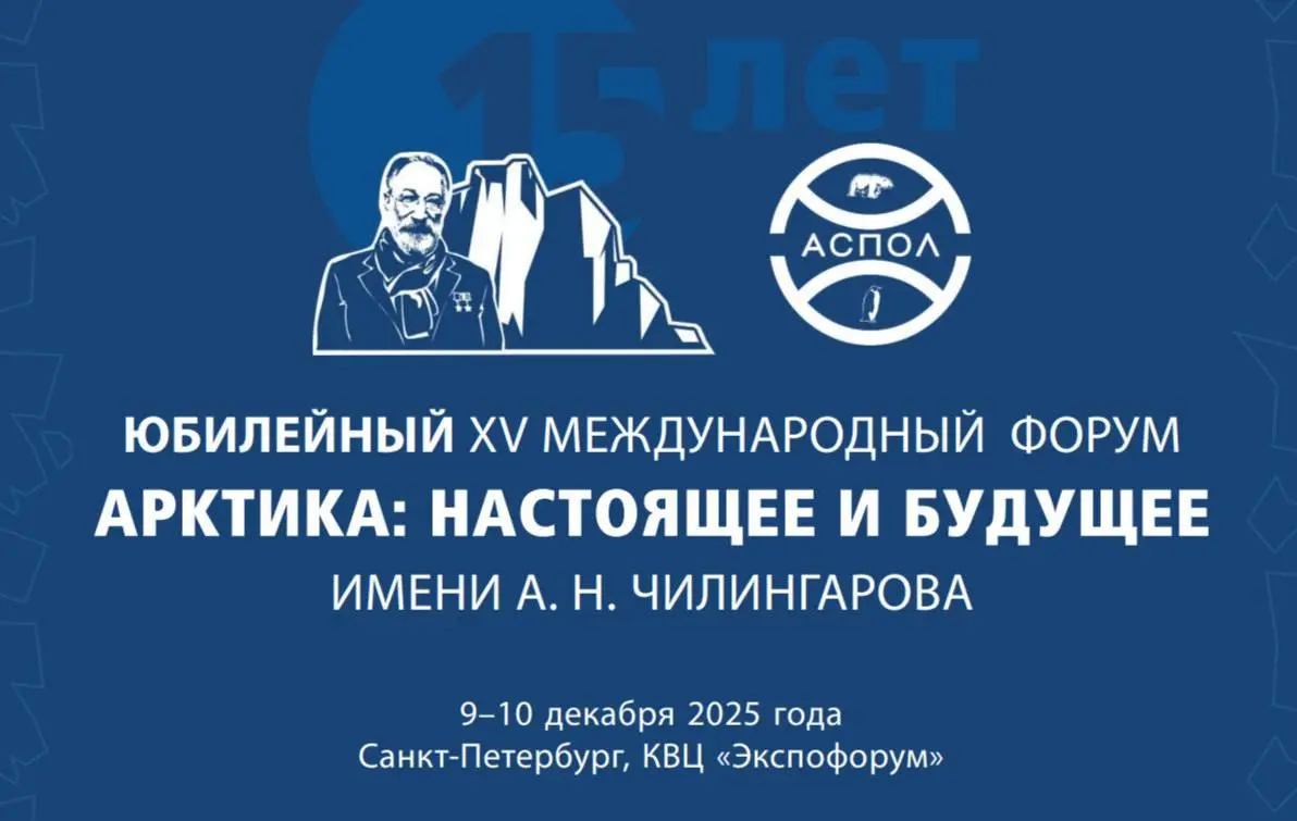 Арктический форум XV Международный форум «Арктика: настоящее и будущее имени А.Н. Чилингарова»