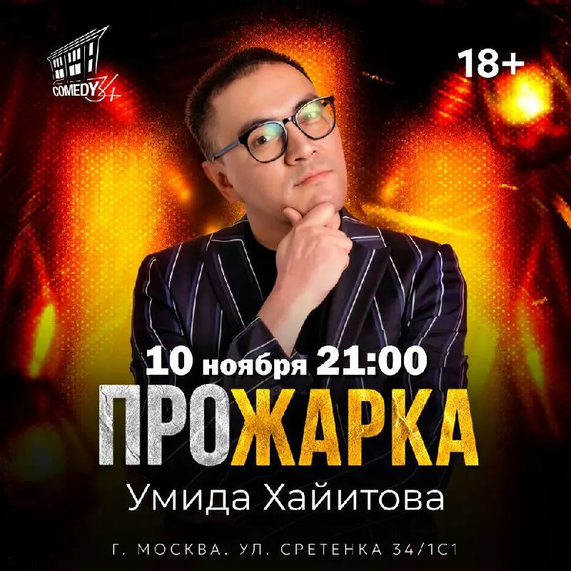 Праздничная Прожарка Умида Хайитова