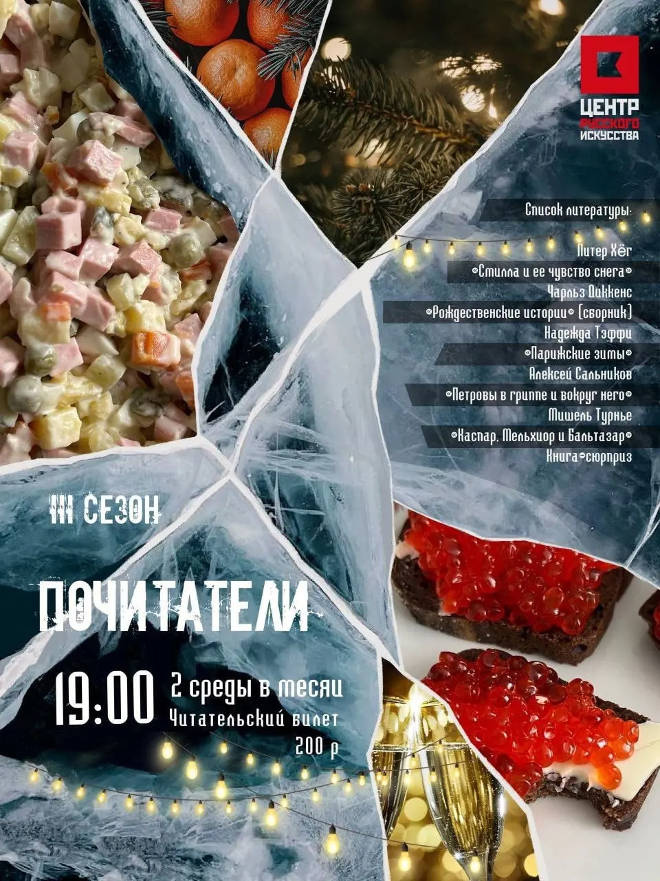 Сезон книжного клуба «Почитатели» 3