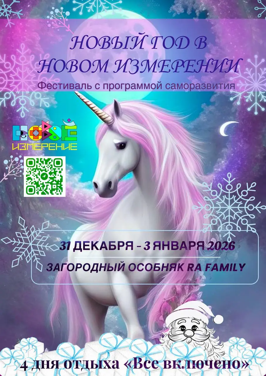 Новый год в Новом Измерении в уютном загородном особняке