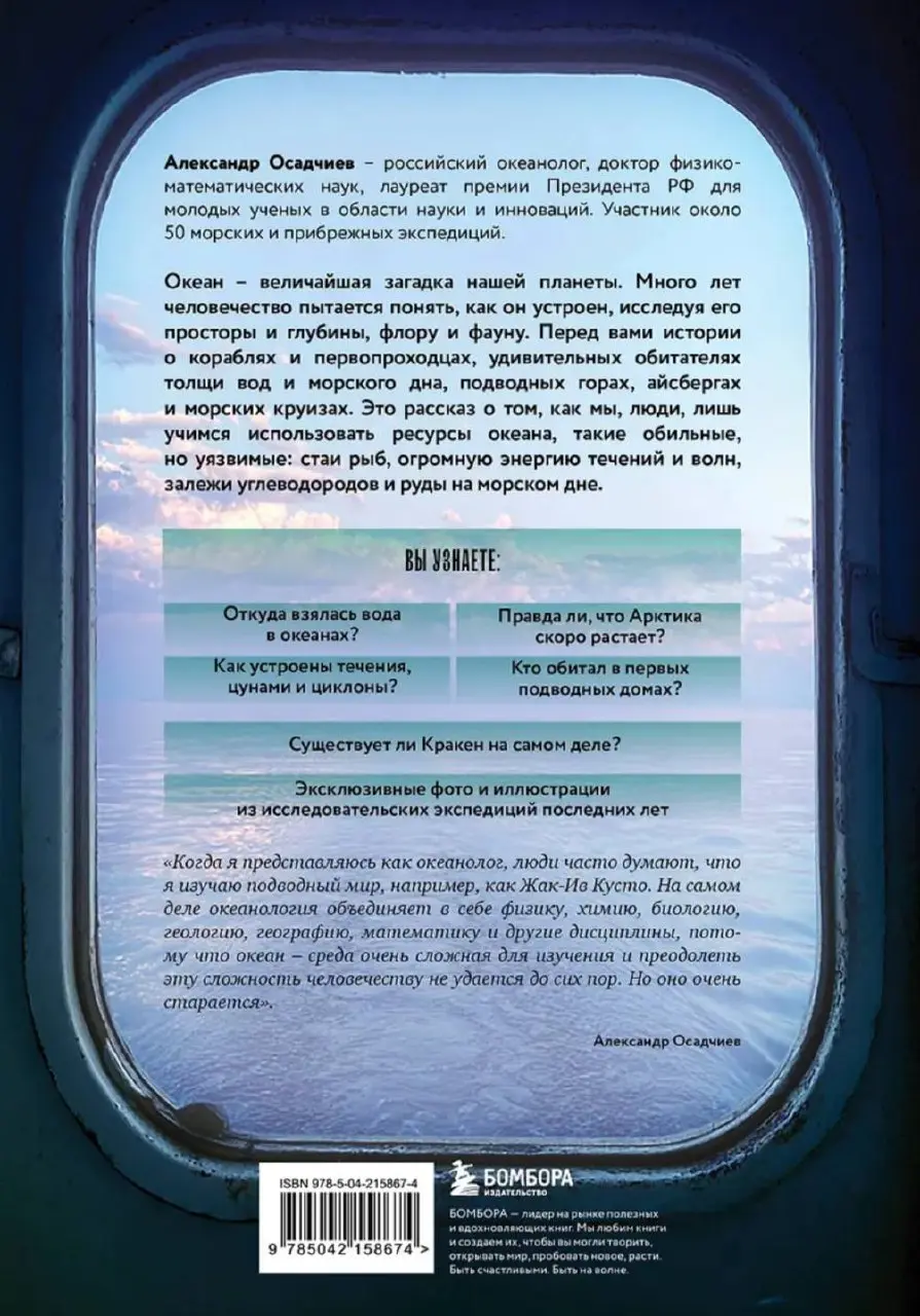 Презентация книги Александра Осадчиева «Этот неизвестный океан: как работают приливы, рождаются шторма и живут удивительные создания в морских глубинах»