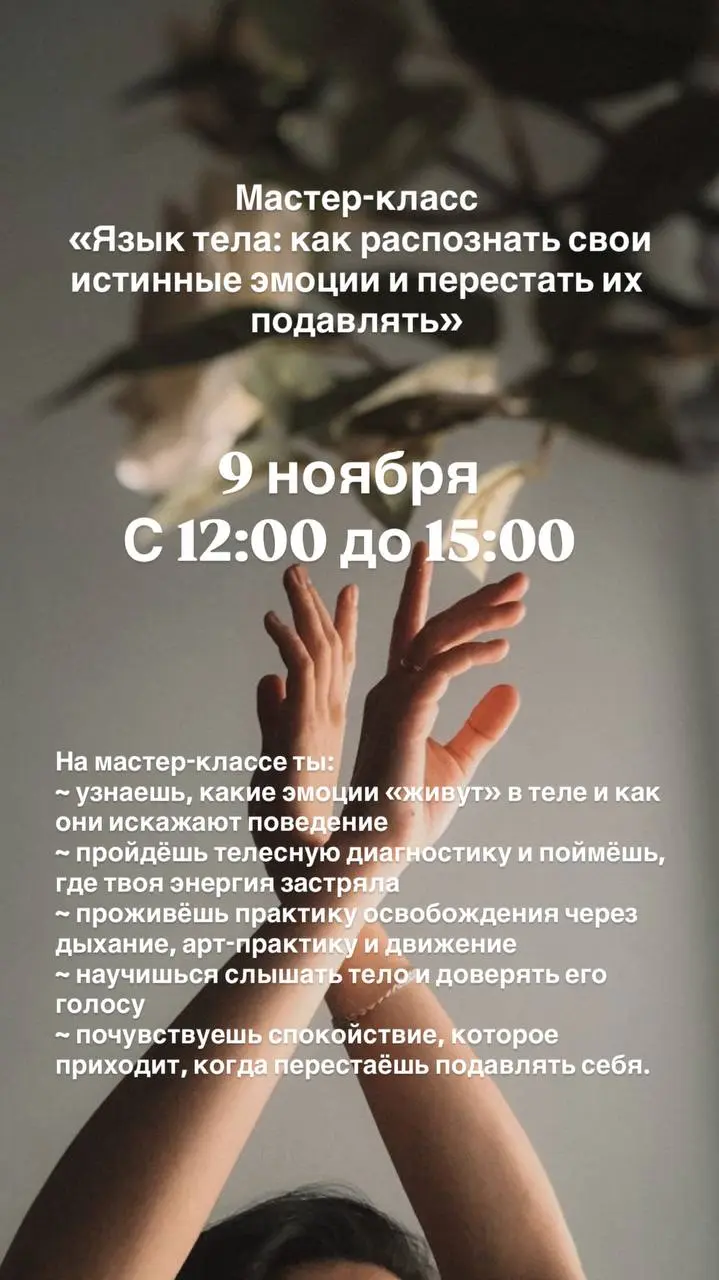 Мастер-класс: Язык тела — как распознать свои истинные эмоции и перестать подавлять их