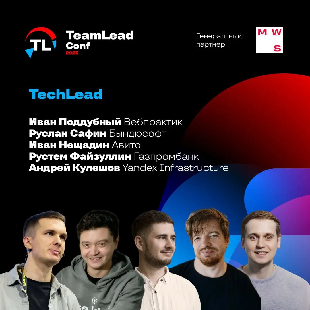 TeamLead Conf 2025: TechLead track