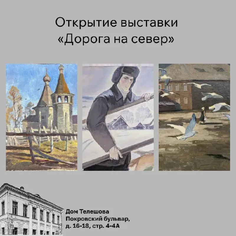 Дорога на север