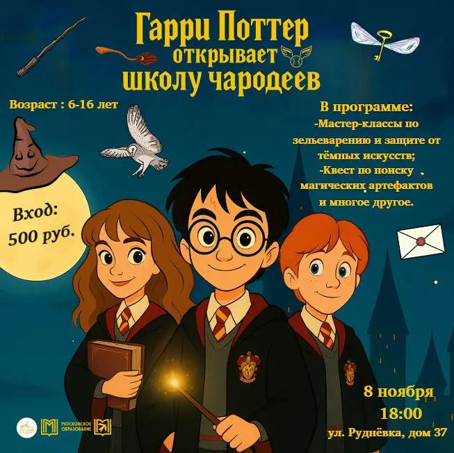 Гарри Поттер открывает школу чародеев