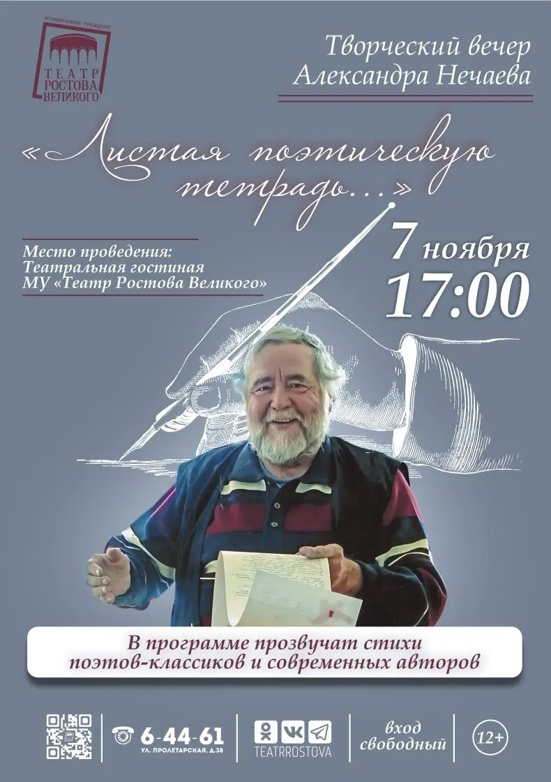 Творческий вечер поэта-песенника Александра Нечаева в Театре Ростова Великого