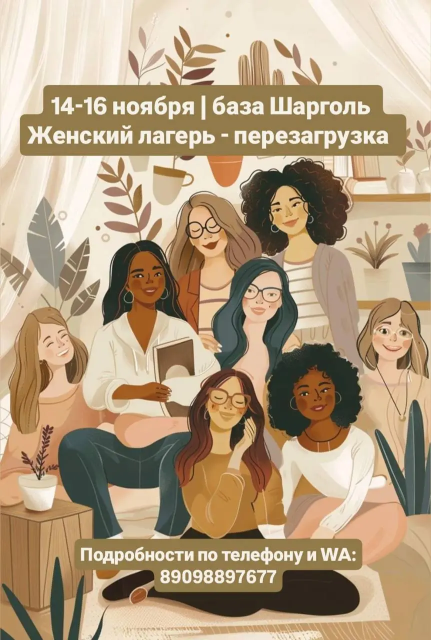Перезагрузка: Милые женщины — Женский лагерь на базе Шарголь