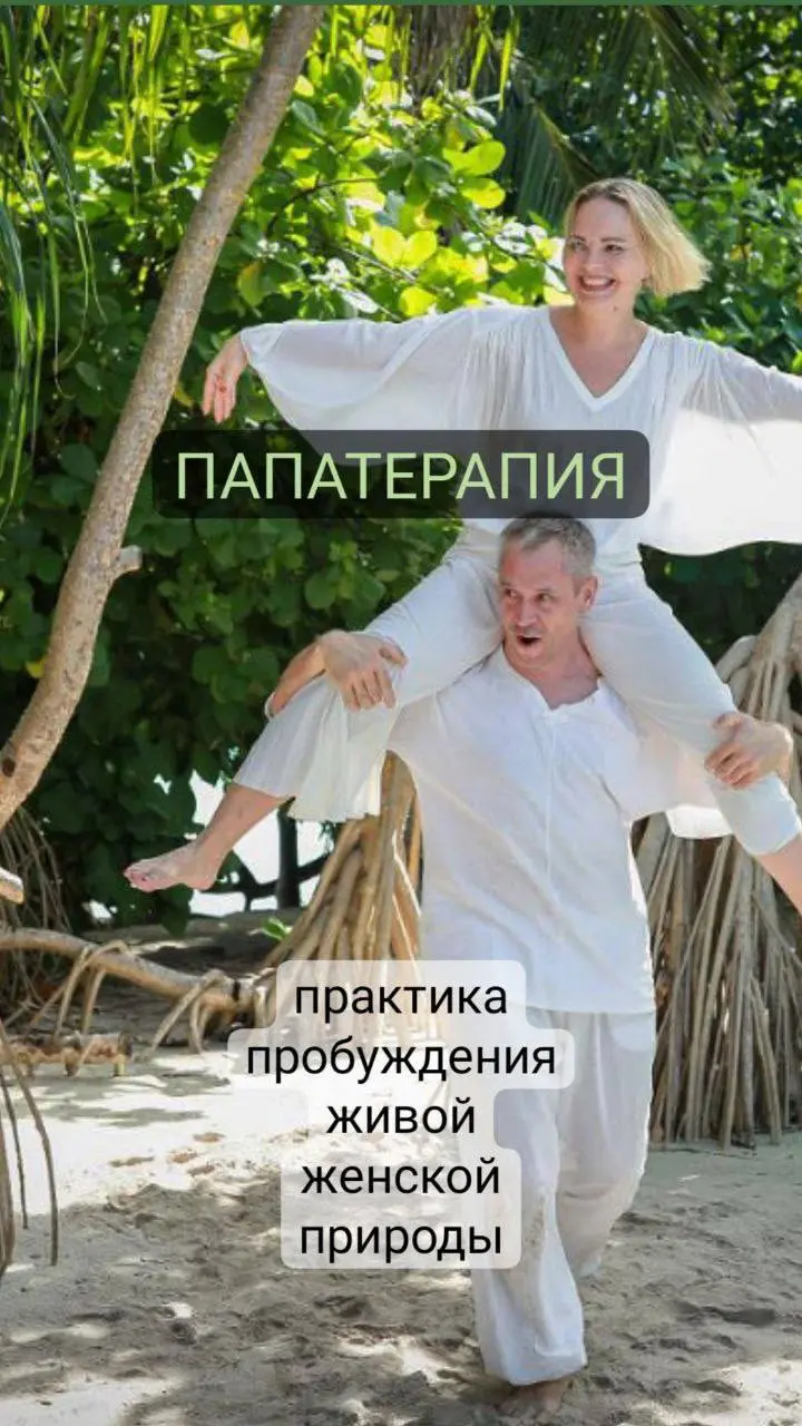 Папатерапия: уникальный тренинг для женщин