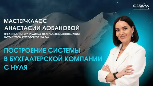 Мастер-класс в Иркутске "Построение системы в бухгалтерской компании с нуля"