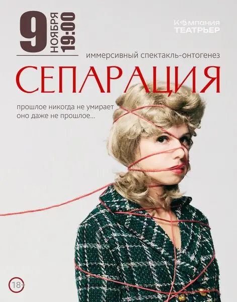 Спектакль "Сепарация"