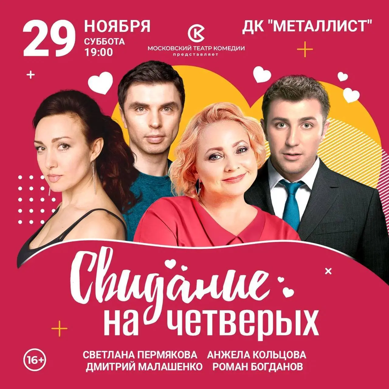 Свидание на четверых