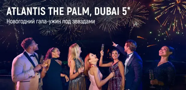 Гала-ужин на Новый год 2026 в Atlantis The Palm, Dubai (гала-ужин с выступлением Maroon 5 и фейерверк)