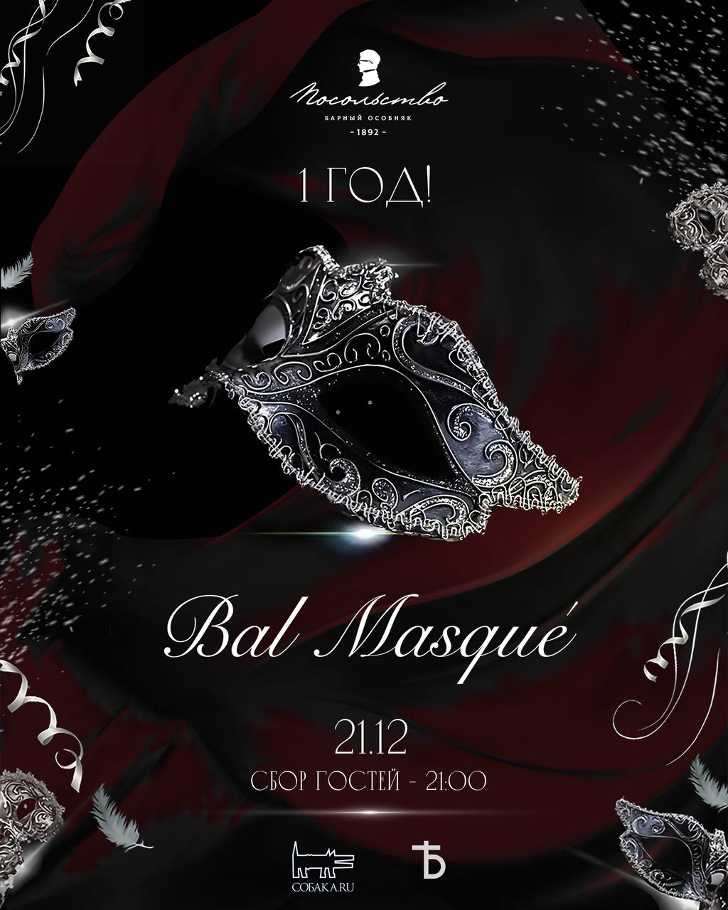 BAL MASQUE x Посольство