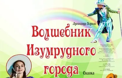 Волшебник Изумрудного города