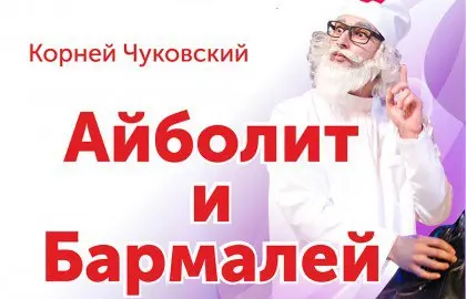 Айболит и Бармалей