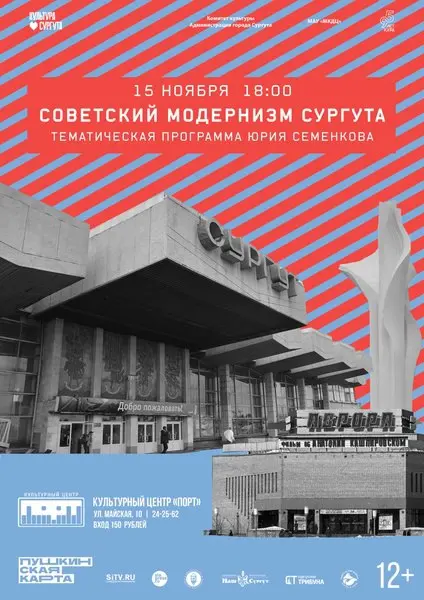 Советский модернизм Сургута