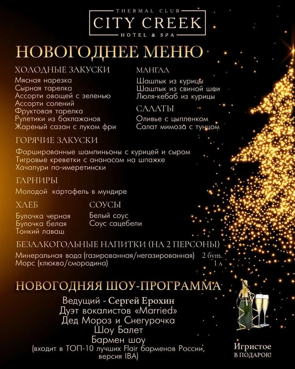 Новогодняя ночь 2025 в City Creek Hotel