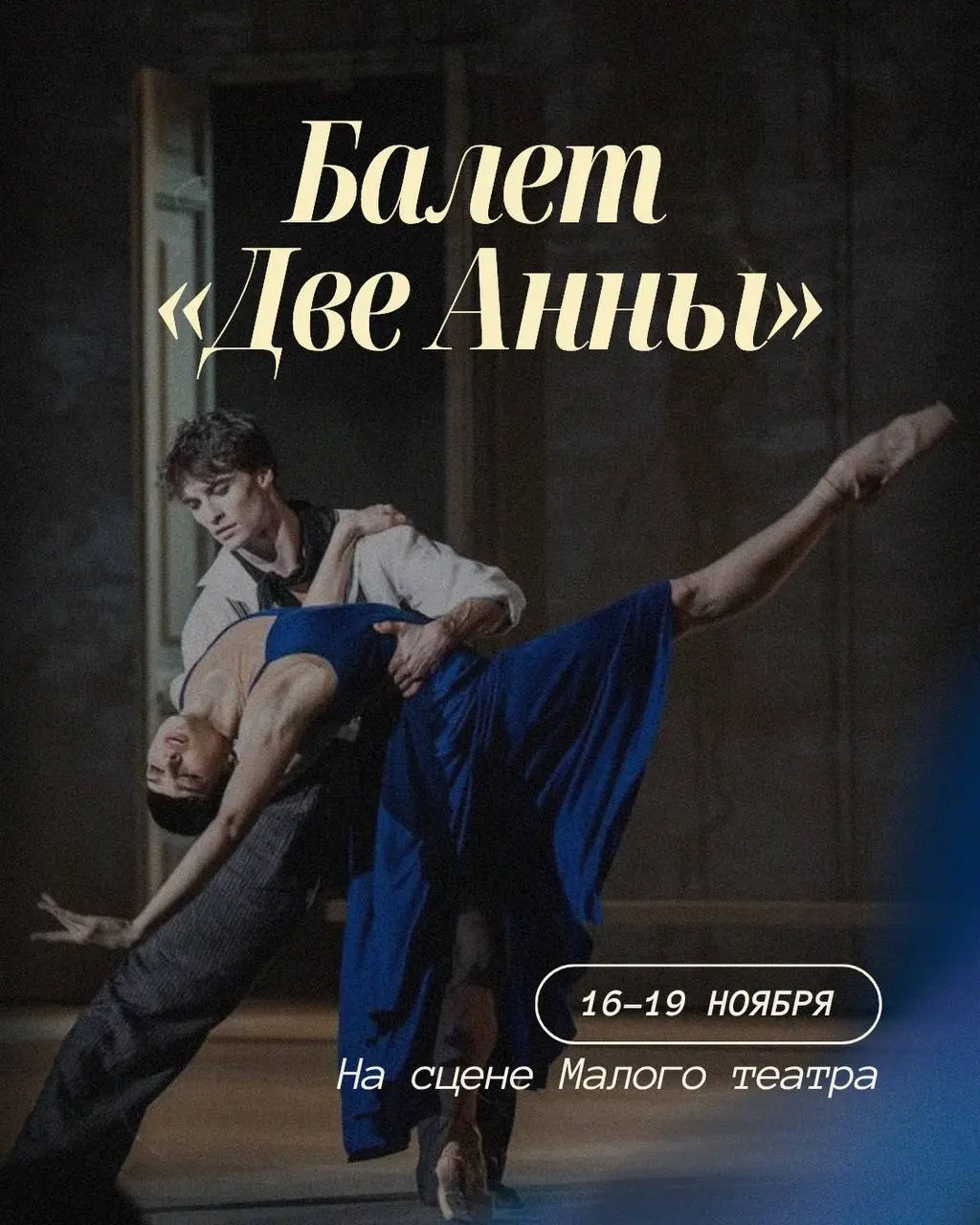 Балет Две Анны — история о любви, вдохновении и вечной женской силе