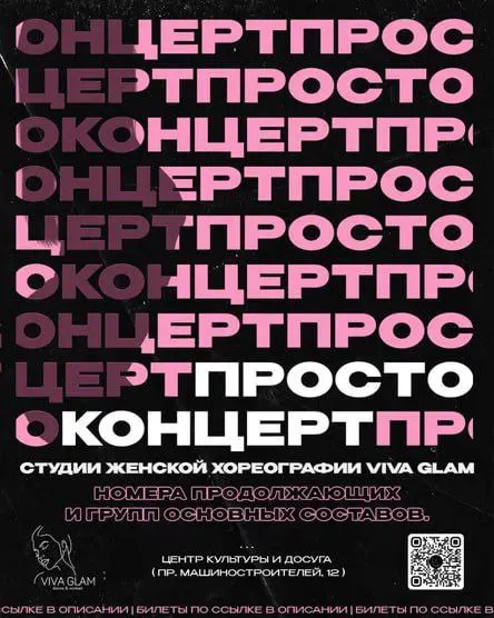 Просто концерт