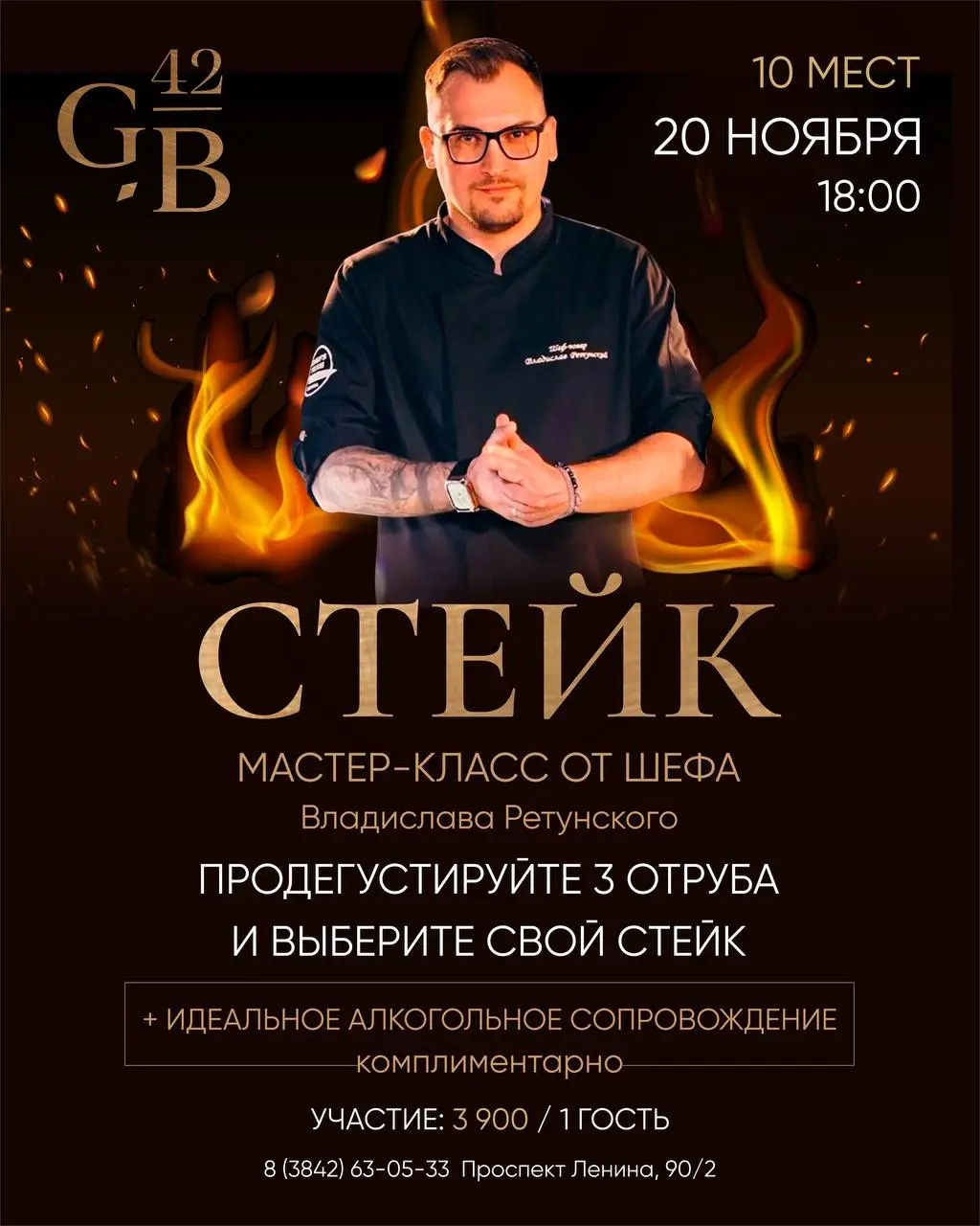 СТЕЙК | МАСТЕР-КЛАСС ОТ ШЕФА ВЛАДИСЛАВА РЕТУНСКОГО