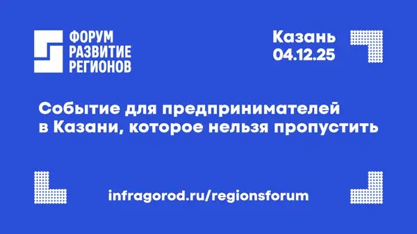 Форум "Развитие регионов"