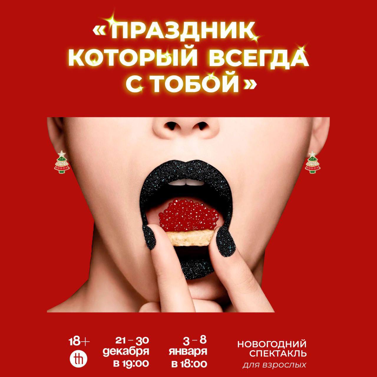 Взрослые утренники в The ТЕАТРе «Праздник, который всегда с тобой»