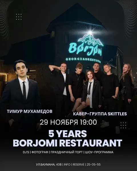5 лет ресторану borjomi