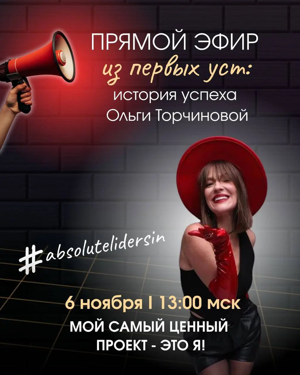 История успеха: эфир с Ольгой Торчиновой