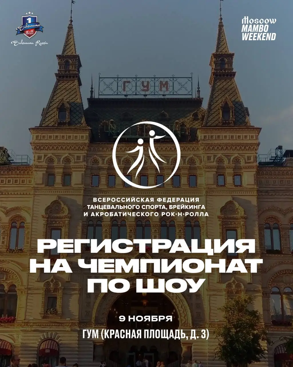 Регистрация на Кубок Москвы по шоу-кейсам