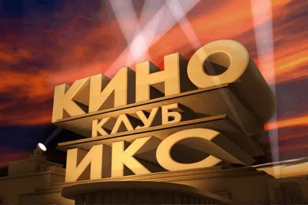 Киноклуб "Икс"