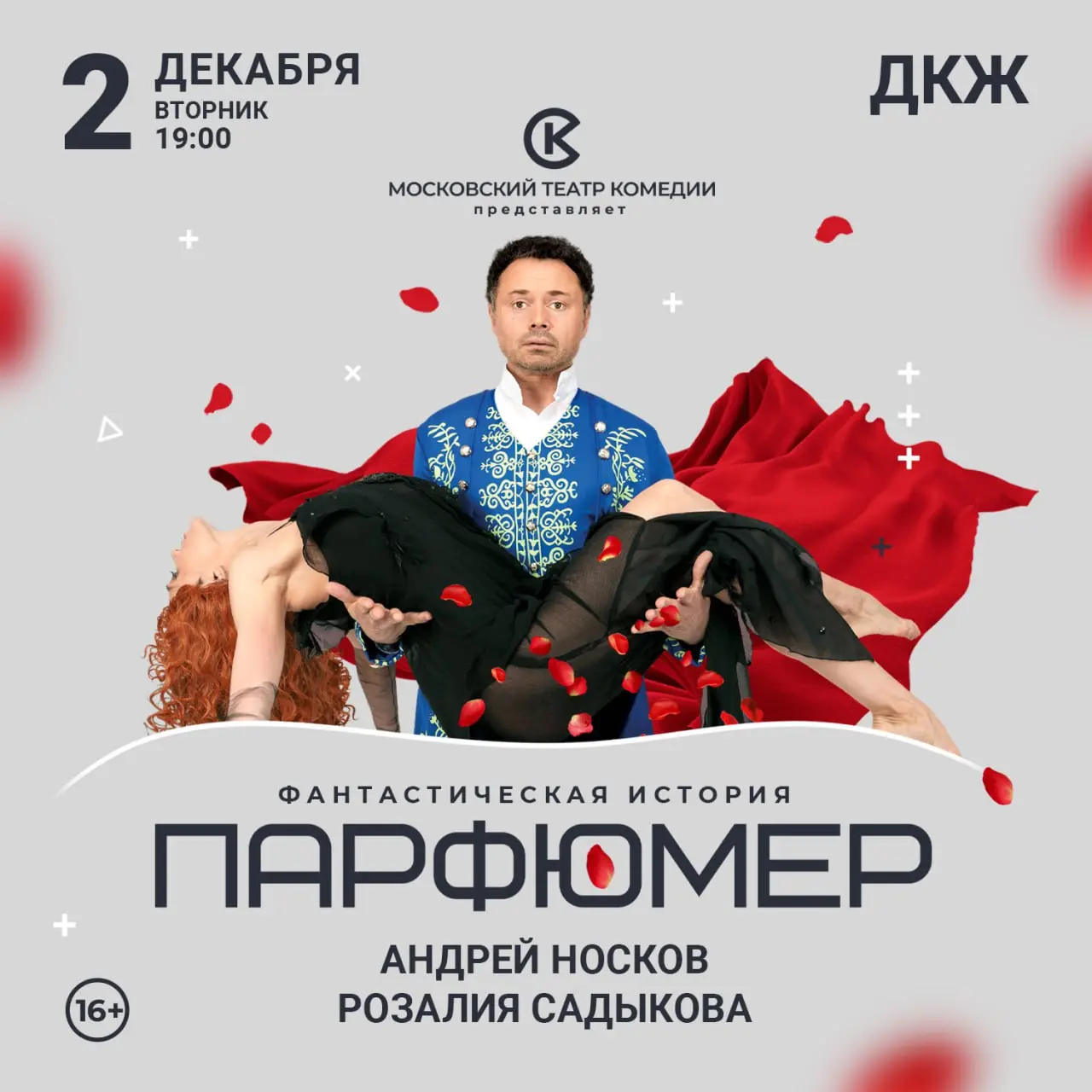 Фантастическая история «Парфюмер» в Тюмени!