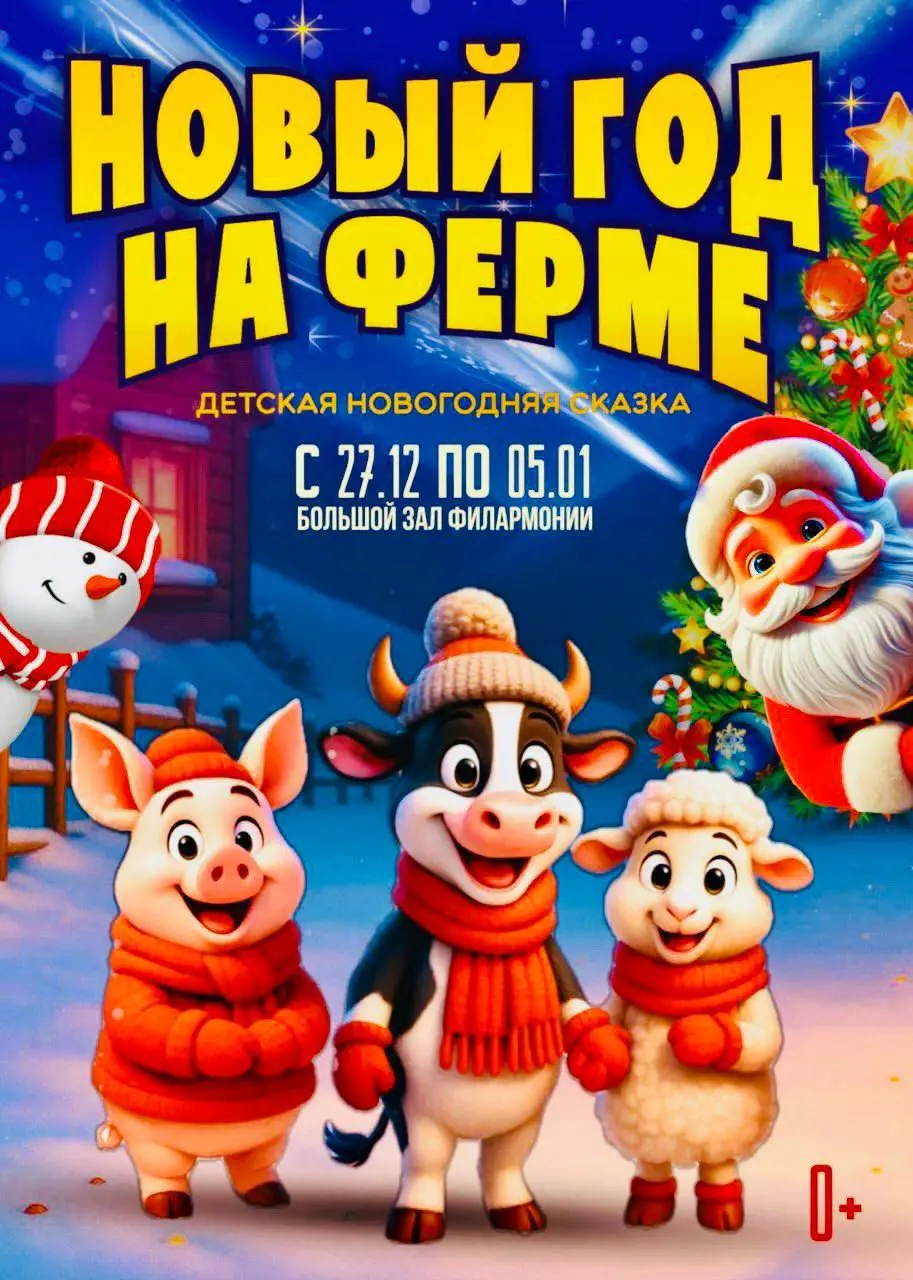 НОВЫЙ ГОД НА ФЕРМЕ