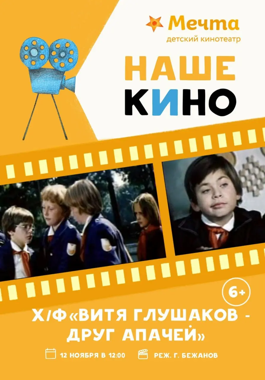 ПРОЕКТ «НАШЕ КИНО»: просмотр советского художественного фильма «Витя Глушаков - друг апачей»