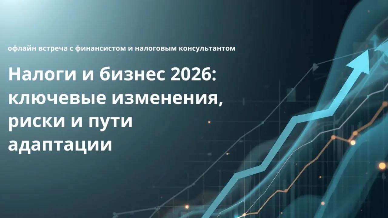 Налоги 2026: готов ли ваш бизнес?
