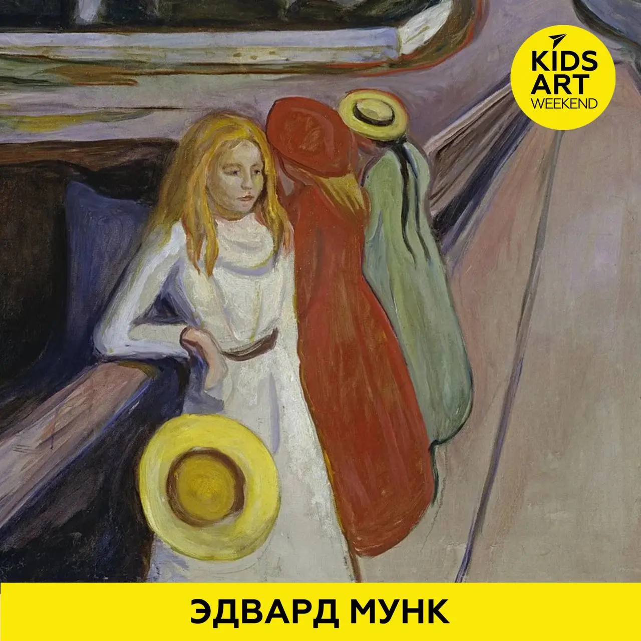 KIDS ART WEEKEND: Эдвард Мунк