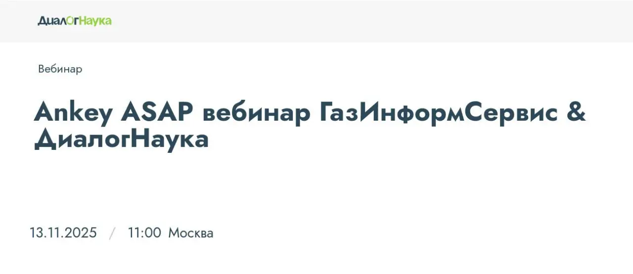 Ankey ASAP вебинар ГазИнформсервис & ДиалогНаука