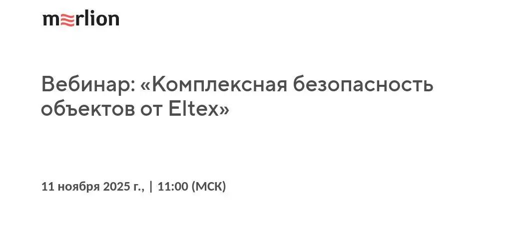 Мерлион: Вебинар "Комплексная безопасность объектов от Eltex"