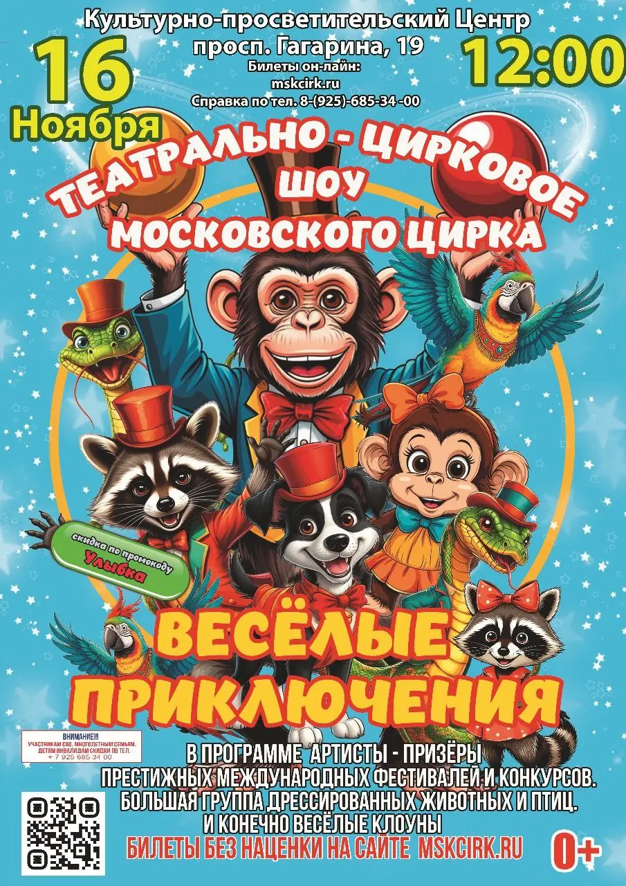 Необходимый анонс циркового представления Московского цирка