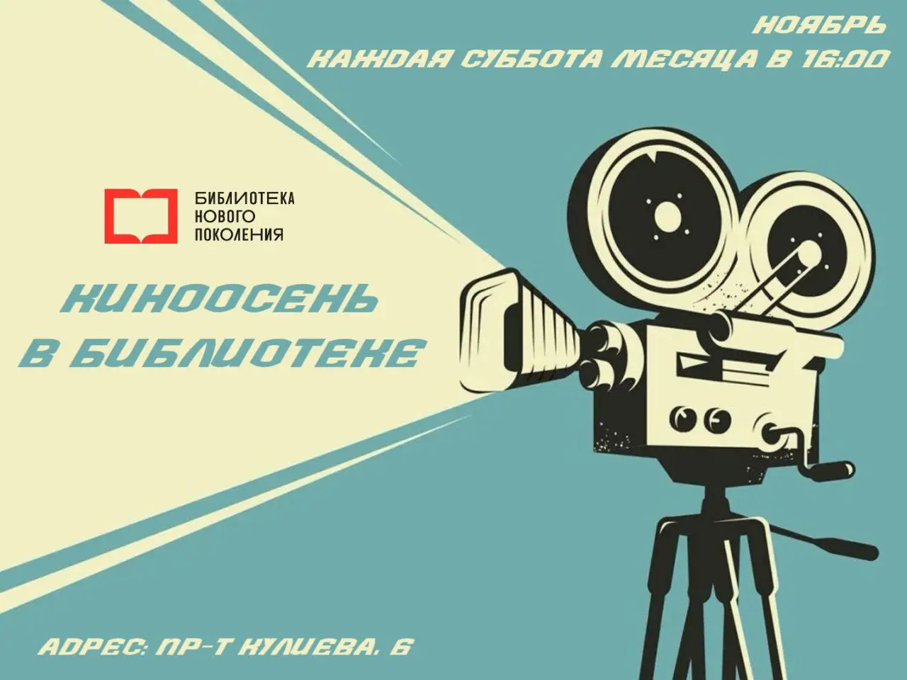 Киномарафон «КиноОсень в библиотеке»