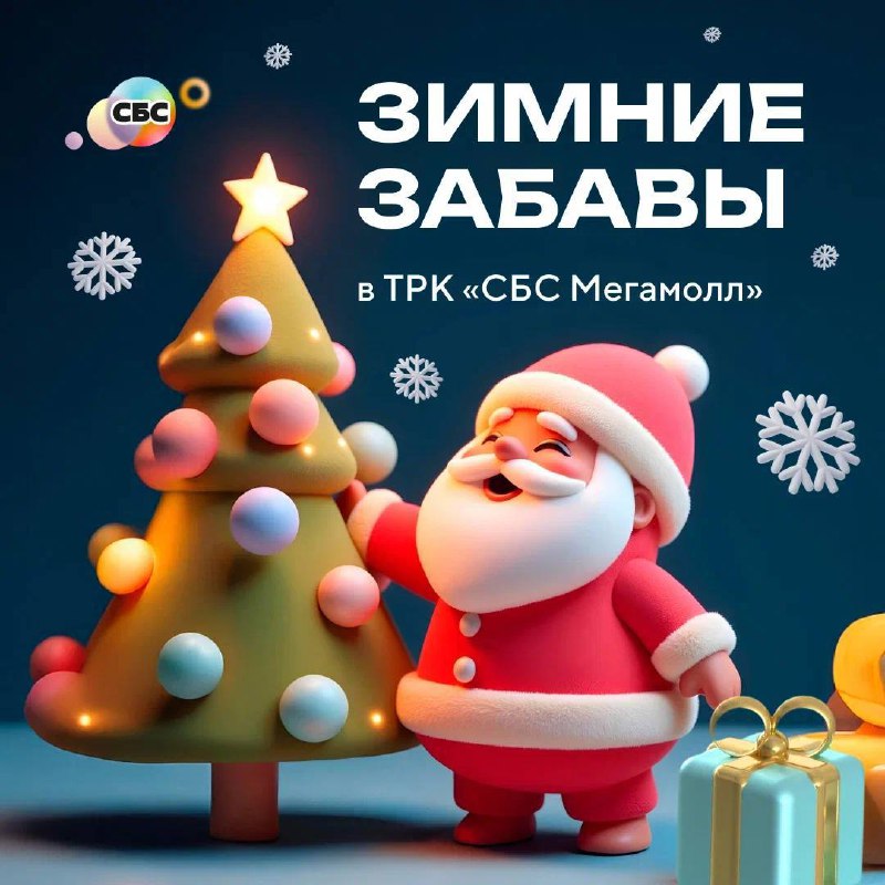 Зимние забавы Волшебство Нового года