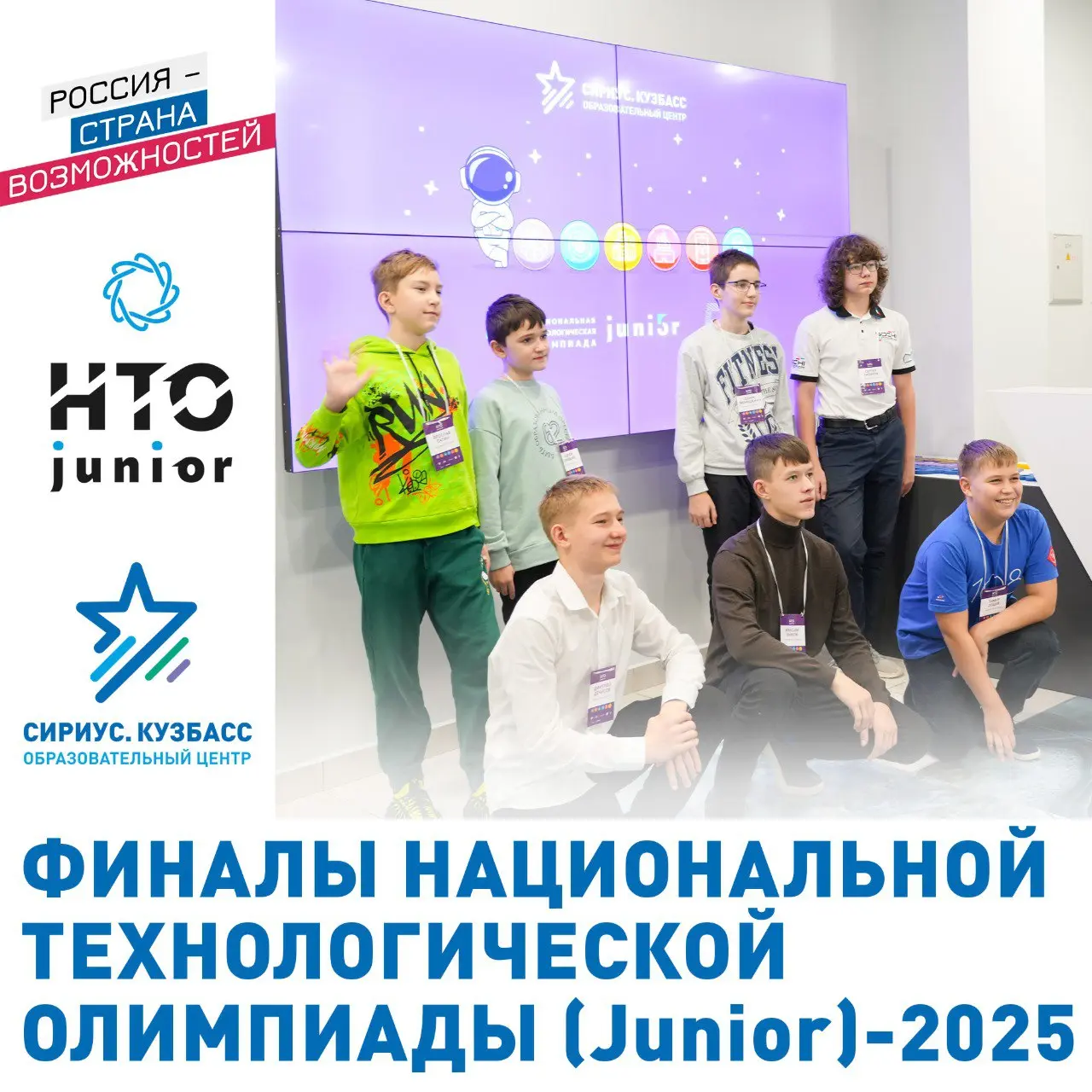 Финальные соревнования Национальной технологической олимпиады Junior (НТО Junior) для учеников 5–7 классов